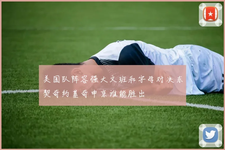 美国队阵容强大文班和字母对决东契奇约基奇申京谁能胜出