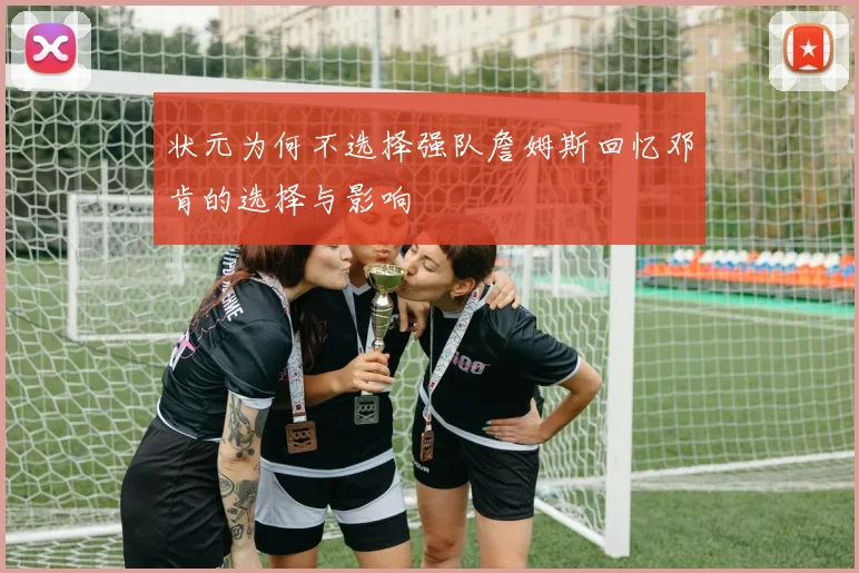 状元为何不选择强队詹姆斯回忆邓肯的选择与影响