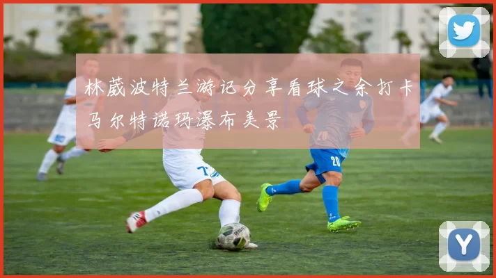 林葳波特兰游记分享看球之余打卡马尔特诺玛瀑布美景