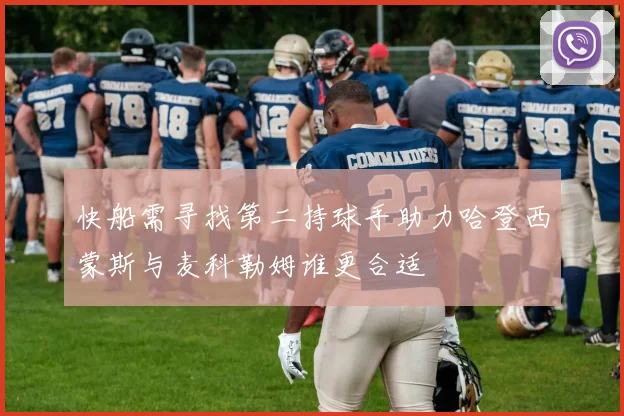 快船需寻找第二持球手助力哈登西蒙斯与麦科勒姆谁更合适