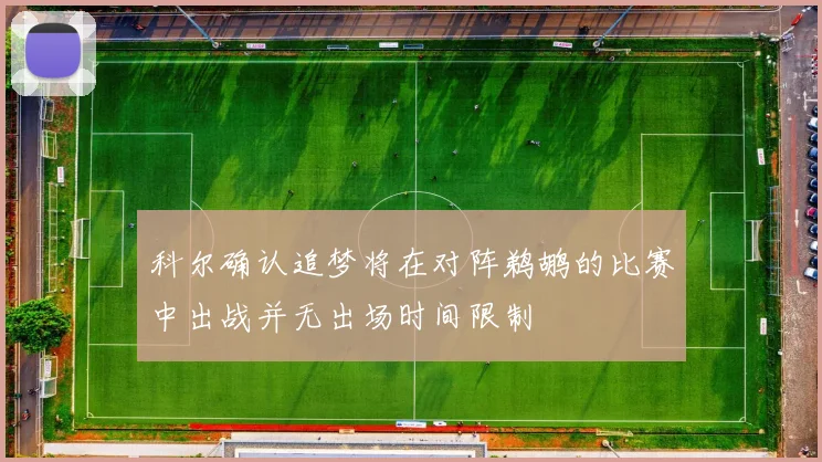 科尔确认追梦将在对阵鹈鹕的比赛中出战并无出场时间限制