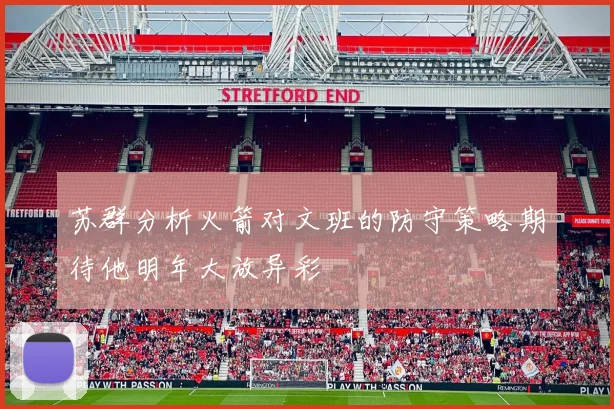 苏群分析火箭对文班的防守策略期待他明年大放异彩