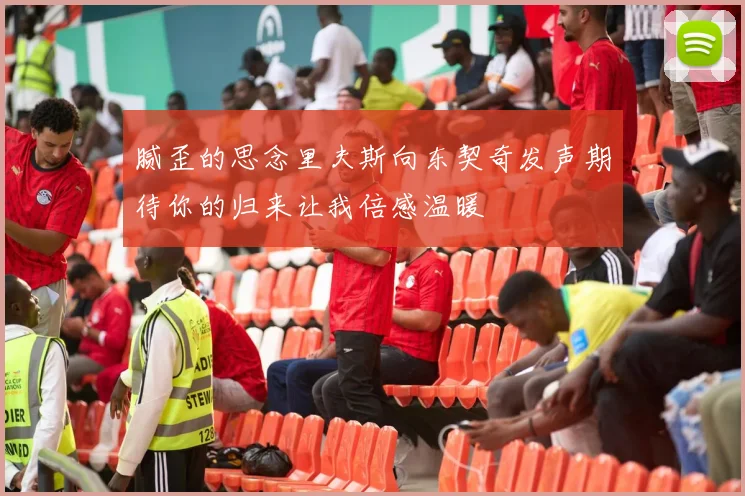 腻歪的思念里夫斯向东契奇发声期待你的归来让我倍感温暖