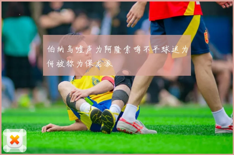 伯纳乌嘘声为阿隆索鸣不平球迷为何被称为保龙派